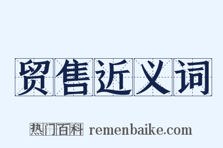 贸售近义词是什么意思的图片